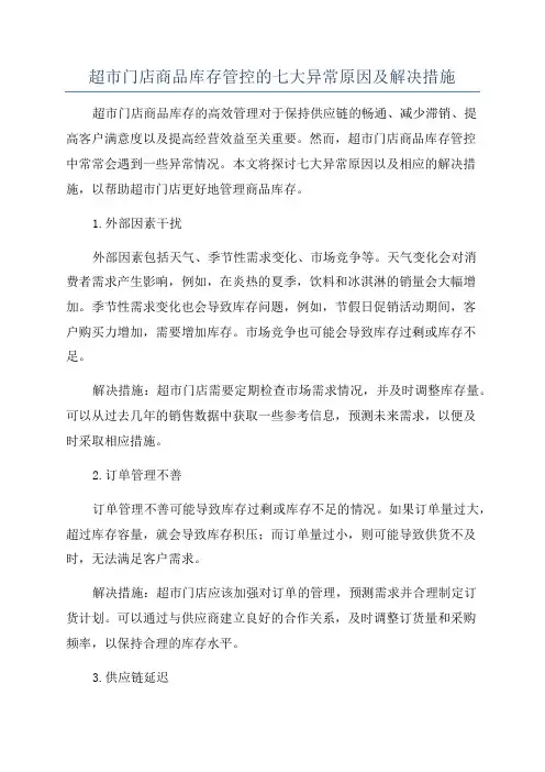超市门店商品库存管控的七大异常原因及解决措施
