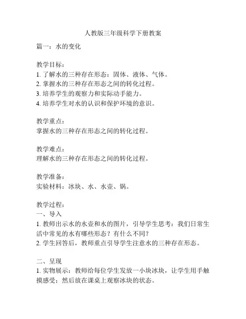 人教版三年级科学下册教案
