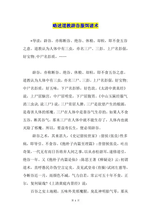 略述道教辟谷服饵诸术