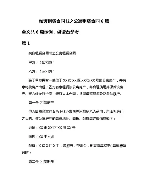融资租赁合同书之公寓租赁合同6篇