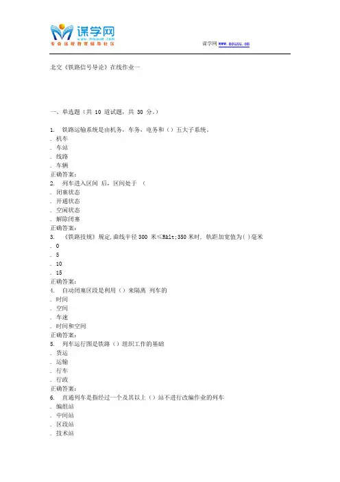 233052 北交《铁路信号导论》在线作业一 15秋答案