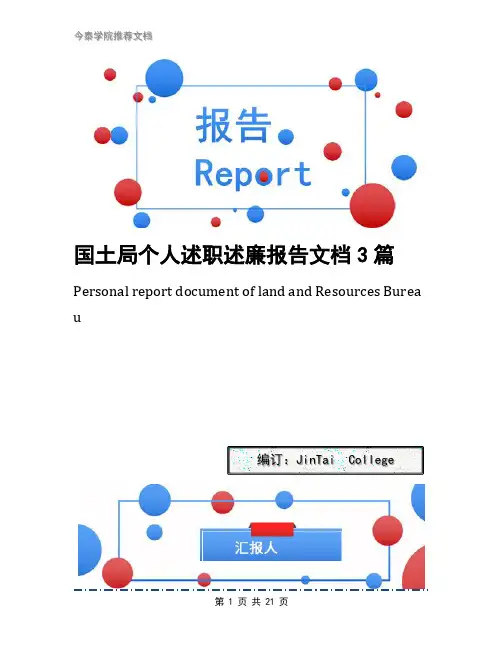 国土局个人述职述廉报告文档3篇