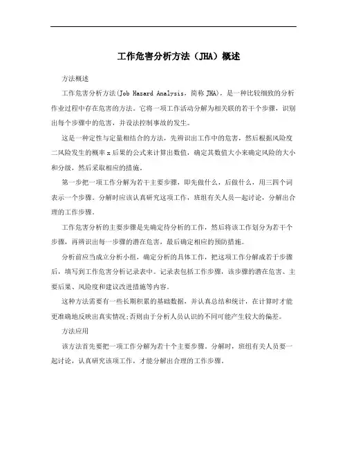 工作危害分析方法(JHA)概述