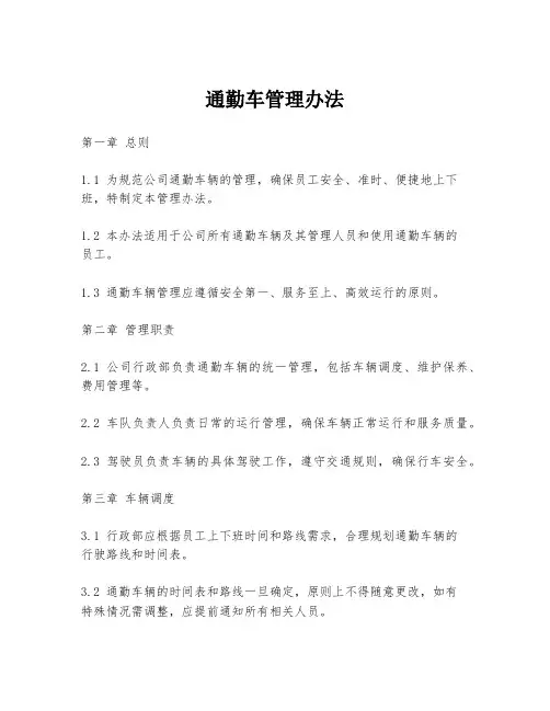 通勤车管理办法