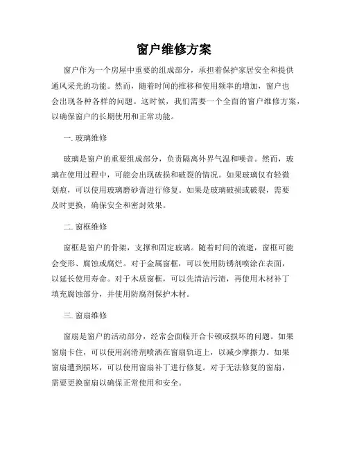 窗户维修方案