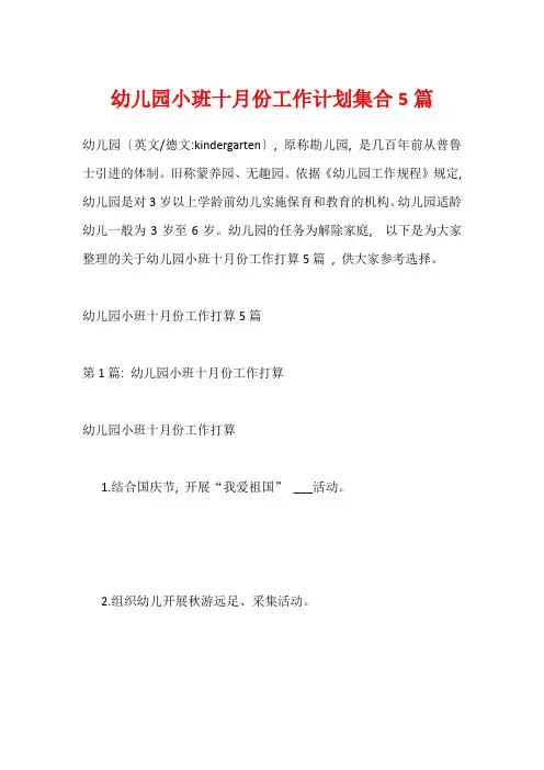 幼儿园小班十月份工作计划集合5篇_1