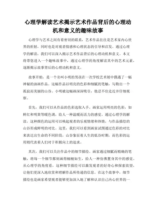 心理学解读艺术揭示艺术作品背后的心理动机和意义的趣味故事