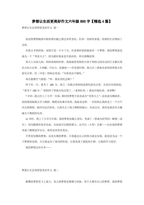 梦想让生活更美好作文六年级600字【精选4篇】