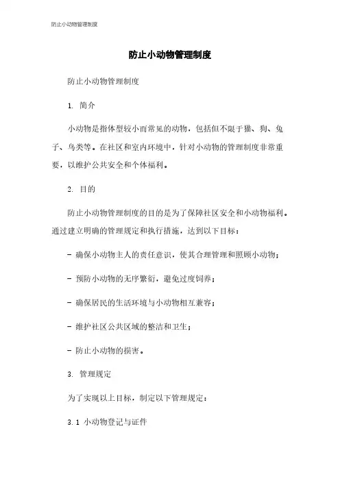 防止小动物管理制度