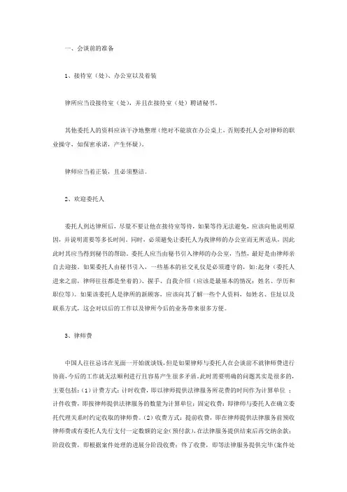 律师与委托人初次会谈技巧