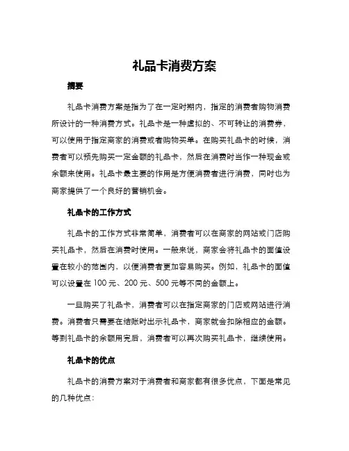 礼品卡消费方案