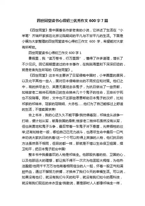 四世同堂读书心得初三优秀作文600字7篇