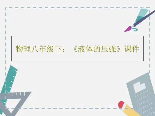 物理八年级下：《液体的压强》课件共22页