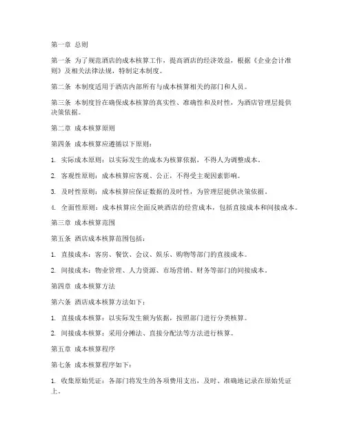 酒店管理成本核算制度