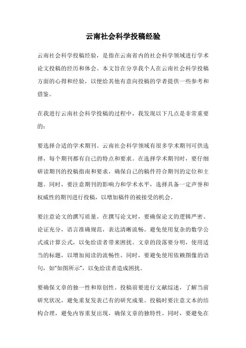 云南社会科学投稿经验