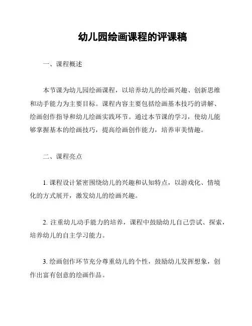 幼儿园绘画课程的评课稿
