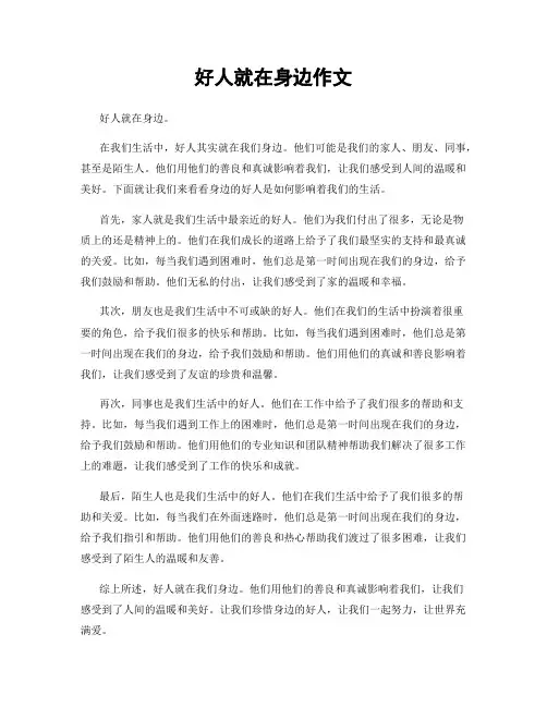 好人就在身边作文