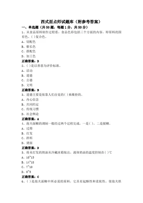 西式面点师试题库(附参考答案)