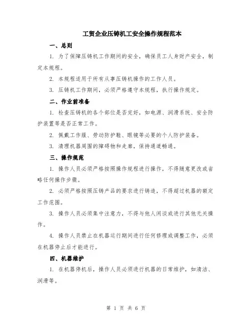 工贸企业压铸机工安全操作规程范本（2篇）