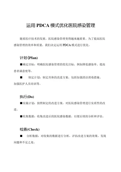 运用PDCA模式优化医院感染管理