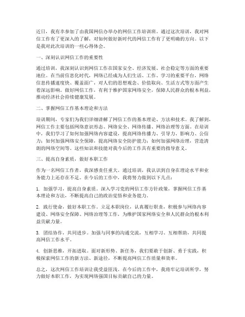 网信工作培训心得体会范文