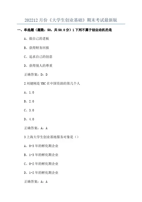 202212月份《大学生创业基础》期末考试最新版
