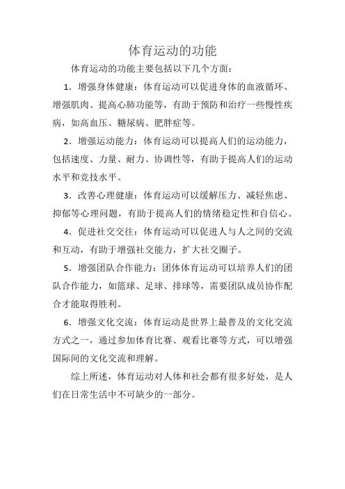 体育运动的功能
