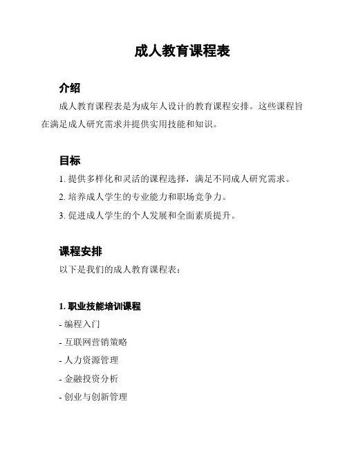 成人教育课程表
