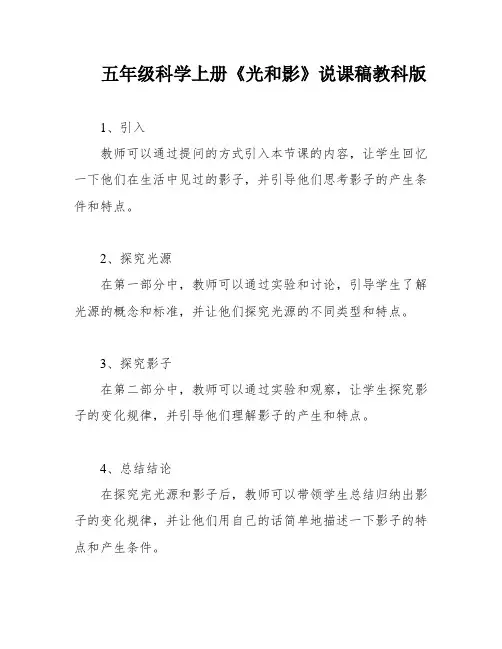 五年级科学上册《光和影》说课稿教科版