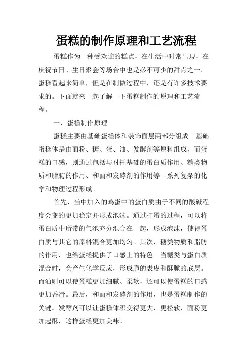 蛋糕的制作原理和工艺流程