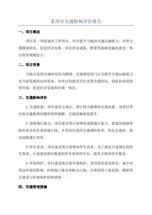 某项目交通影响评价报告