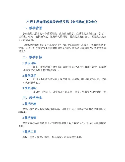 小班主题详案教案及教学反思《会唱歌的瓶娃娃》