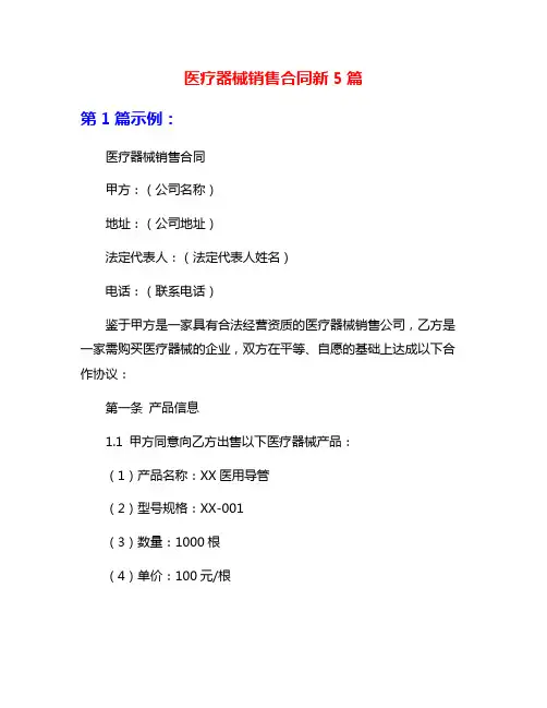 医疗器械销售合同新5篇