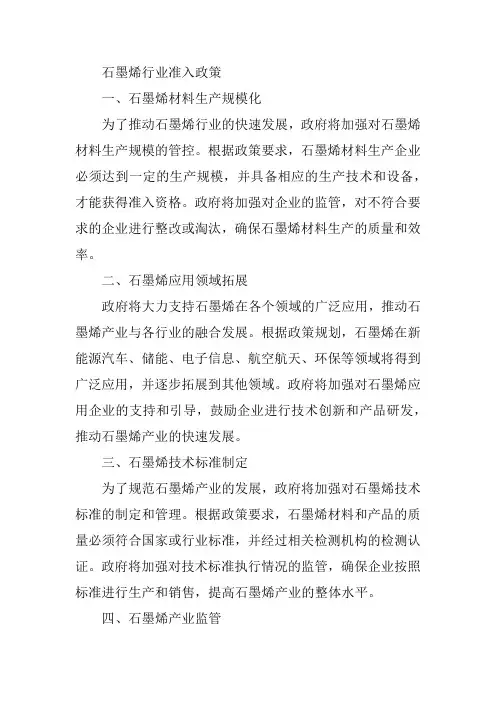 石墨烯行业准入政策