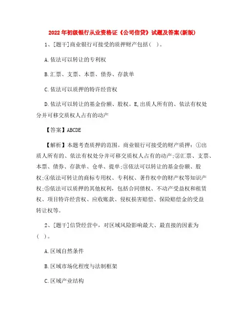 2022年初级银行从业资格证《公司信贷》试题及答案(新版)