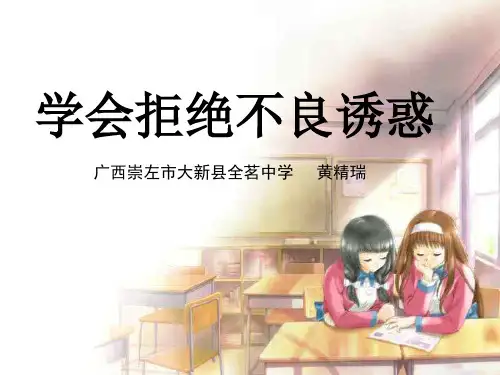 思想品德：8.2《学会拒绝不良诱惑》课件(人教新课标七年级上)(中学课件201911)