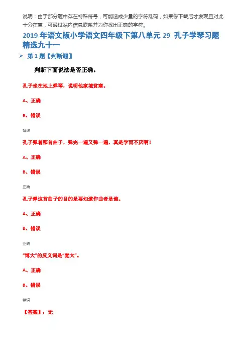 2019年语文版小学语文四年级下第八单元29 孔子学琴习题精选九十一