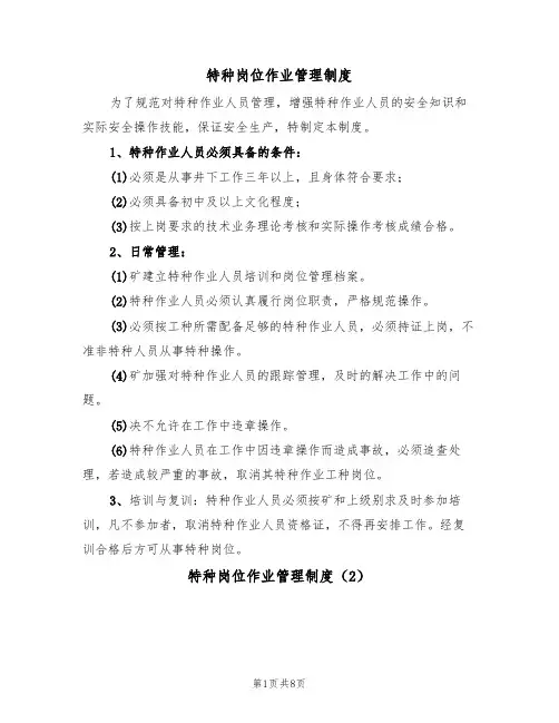 特种岗位作业管理制度（5篇）