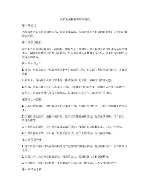 投资业务拓展部规章制度