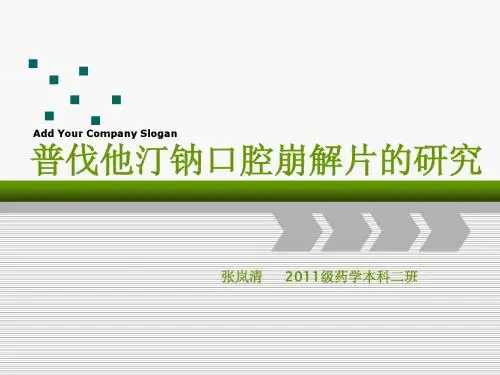 普伐他汀钠口腔崩解片的研究