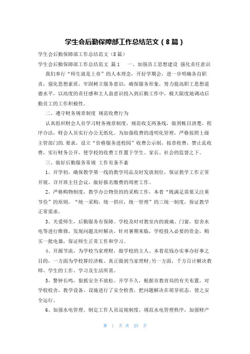 学生会后勤保障部工作总结范文(8篇)