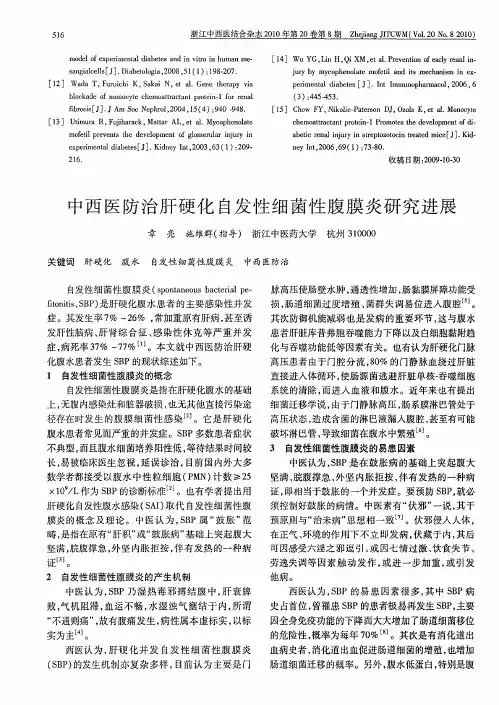 中西医防治肝硬化自发性细菌性腹膜炎研究进展