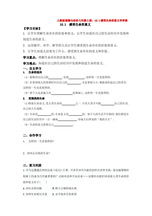 部编道德与法治七年级上册：10.1感受生命的意义导学案