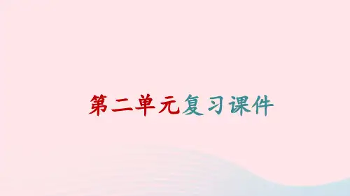 七年级道德与法治上册第二单元友谊的天空单元复习新人教版