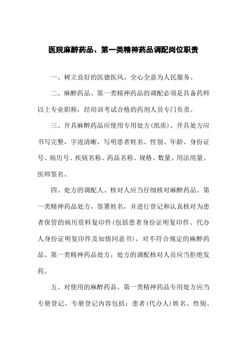 医院麻醉药品、第一类精神药品调配岗位职责
