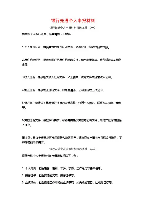 银行先进个人申报材料2篇
