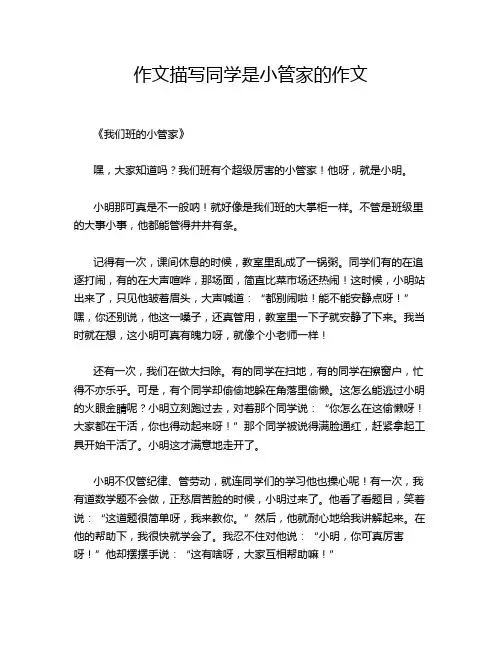 作文描写同学是小管家的作文