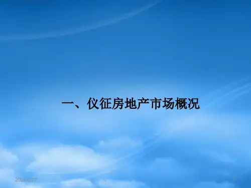 扬州仪征市汽车工业园配套住宅地块前期定位报告79PPT