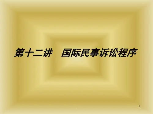 国际民事诉讼程序PPT课件
