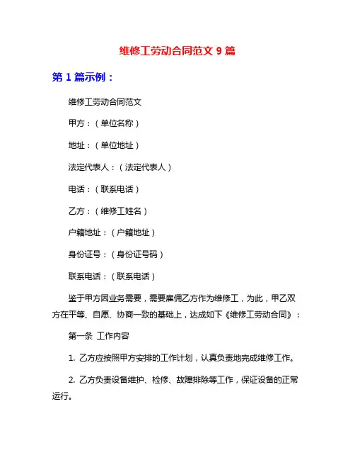 维修工劳动合同范文9篇